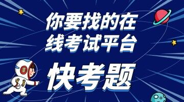 比较好的免费在线刷题APP