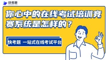 在线考试系统的优势