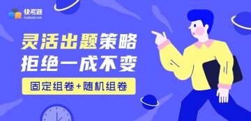 线上考试培训SAAS系统-快考题|企考云,竞赛培训私有化部署