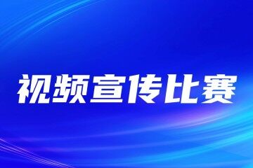 视频宣传比赛如何怎样制作？投票小程序模板精美帮您便捷制作