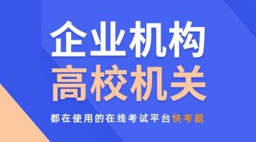 企业、机构等都在用的在线考试系统
